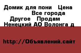 Домик для пони › Цена ­ 2 500 - Все города Другое » Продам   . Ненецкий АО,Волонга д.